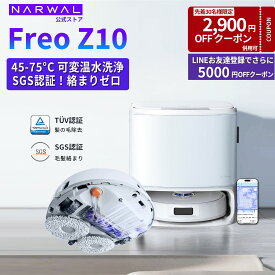 【クーポン利用で76,650円！15日まで】ナーワル Narwal ロボット掃除機 Freo Z10 お掃除ロボット 強力吸引・水拭き 毛絡まりゼロ 可動式モップ圧力8N 可変温水 自動洗浄乾燥 自動ゴミ収集 AI障害物回避 成分検知 壁際清掃 マッピング 静音 アプリ操作 ペット