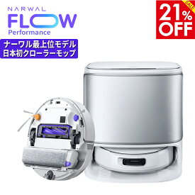 【21%OFF！～6/11 01:59まで 】Narwal Flow Performance ロボット掃除機 水拭き 両用 日本初 クローラーモップ FlowWash リアルタイム洗浄モップ 20,000Pa強力吸引 デュアルRGBカメラ 障害物回避 カーペット 清掃 自動ゴミ収集 温水洗浄 乾燥