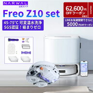 【クーポン利用で80,200円！1日10時～】ナーワル Narwal ロボット掃除機セット Freo Z10+お得なアクセサ…