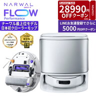 【クーポン利用で110,810円！27日10時まで】ナーワル Narwal ロボット掃除機 Flow Performance 日本初 ク…