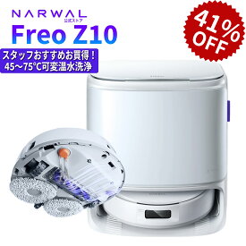 【41%OFFで76,610円！27日10時まで】ナーワル Narwal ロボット掃除機 Freo Z10 お掃除ロボット 吸引・水拭き2in1 15000Pa強力吸引可動式モップ＆8N圧力 壁際清掃 0絡まり ほこり99%除去 自動洗浄乾燥 可変温水モップ ペットの毛 静音 メーカー1年保証