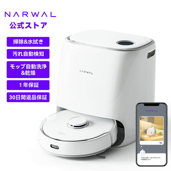 楽天市場】Narwal Freo （ナーワルフレオ ）ロボット掃除機 水拭き両用  