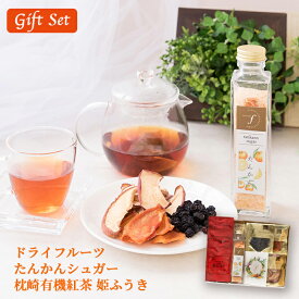 【ギフト】無添加 国産 ドライフルーツ セット たんかんシュガー 姫ふうき紅茶 詰め合わせ