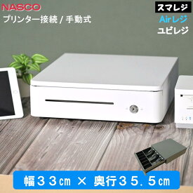 TC-330RX エアレジ 対応 レジ キャッシュドロア pos レジスター 小型 ドロアー キャッシュドロアー スマレジ 対応 pos レジ キャッシュドロア コンパクト 軽量 小型レジ キャッシュドロワー ドロワ 電動 手動　33cm × 36cm | 幅33cm