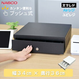 TC-340T レジ 手動 キャッシュドロア pos レジスター 小型 ドロアー 金庫 ワンタッチ プッシュ式 キャッシュドロアー pos レジ 手動運用でエアレジ・スマレジにも キャッシュドロア コンパクト 軽量 小型レジ 34cm × 36cm 幅34センチ