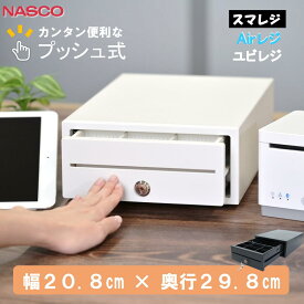 TC-208XT レジ 手動 キャッシュドロア pos レジスター 小型 ドロアー 金庫 ワンタッチ プッシュ式 キャッシュドロアー pos レジ 手動運用でエアレジ・スマレジにも キャッシュドロア コンパクト 軽量 小型レジ 20.8cm × 29.8cm 幅20.8センチ