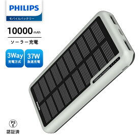 Philips(フィリップス) ソーラー モバイルバッテリー 10000mAh ソーラー充電器 ソーラーチャージャー 5V/2.1A出力 20％高変換効率 3way蓄電 2台同時充電 大容量充電器 出張/旅行/キャンプ/災害/非常用グッズ