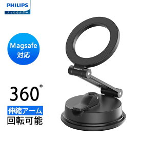 【1000円OFF クーポン】【★月間優良ショップ受賞★楽天1位★】「 期間限定！ポイント5倍」Philips (フィリップス) マグネット車載スマホホルダー magsafeホルダー超強力吸着 真空吸盤 携帯ホルダー 多角度調整 360°回転な台座 車用ホルダー 折りたたみ式 片手操作カー用品