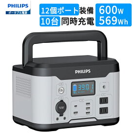 『クーポン有り』Philips(フィリップス) 600W/569Wh ポータブル電源 大容量 バッテリー AC出力600W USB-C(最大60W)/USB-A/DCシガーソケット出力10台同時充電 パススルー機能 BMS電池保護 純正弦波 ledライト 家庭用蓄電池 キャンプ 停電対策 防災グッズ 非常用電源 PSE認証済