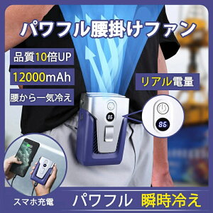 【20%OFFクーポン】腰掛けファン 12000mAh 大容量ファン 腰掛け ベルトファン 扇風機 卓上扇風機 腰掛け扇風機 24時間動作 USB充電式 腰掛けファン 腰ベルトファン 首掛け扇風機 携帯式 腰ベルト