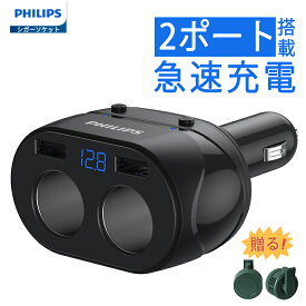 【20%OFFクーポン】Philips (フィリップス) シガーソケット分配器 USB-A×2 シガーソケット×2 急速充電 ドラレコGPSなどの充電に 自動車用充電器 Car Charger シガーソケットスプリッタ 送料無料