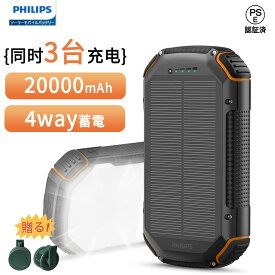Philips(フィリップス)◆楽天1位◆【ソーラー モバイルバッテリー 20000mAh】ソーラー充電器 ソーラーチャージャー 4way蓄電 大容量 5ポート 入出力兼用/急速充電/高輝度 LED/SOSライト付き 5V3A急速充電 3台同時充電 2つライトモード【20%OFFクーポン】