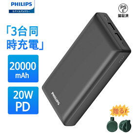 【期間限定価格!!】Philips (フィリップス 20000mAh PD 20W 3台同時充電 5v 3a モバイルバッテリー 大容量 バッテリー 急速 type-c スマホ充電器 コンパクト 旅行 出張 停電対策 防災 PSE認証 iPhone Android 全機種対応