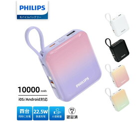 【24H時間限定！P5倍+600円OFFクーポンで2820円・超お得SALE】Philips (フィリップス) モバイルバッテリー 10000mAh 大容量 小型 携帯充電器 Lightning type-c ケーブル内蔵 PD 22.5W 急速充電 4台同時充電 iPhone 16 / 15 Android iPad PSE認証済