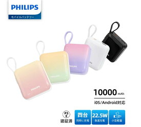 【スーパーSALE限定!!最大20%OFFクーポン】Philips (フィリップス) モバイルバッテリー 10000mAh 大容量 小型 携帯充電器 Lightning type-c ケーブル内蔵 PD 22.5W 急速充電 4台同時充電 iPhone17 / 16 / 15 Android iPad PSE認証済 【1年保証】DLP5713C