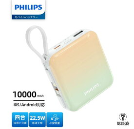 【期間限定価格!!】Philips (フィリップス) モバイルバッテリー 10000mAh大容量 小型 携帯充電器 Lightning type-c ケーブル内蔵 PD 22.5W 急速充電 4台同時充電 スマホ iPhone17 / 16 / 15 Android iPad 各種機器対応 PSE認証済（グリーン黄）