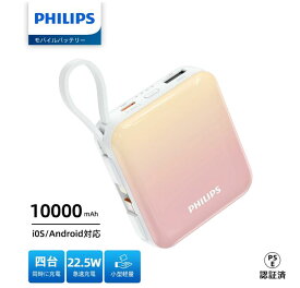 【スーパーSALE限定!!最大20%OFFクーポン】Philips (フィリップス) モバイルバッテリー 10000mAh 大容量 小型 携帯充電器 Lightning type-c ケーブル内蔵 PD 22.5W 急速充電 4台同時充電 iPhone17 / 16 / 15 Android iPad PSE認証済 【1年保証】DLP5713C