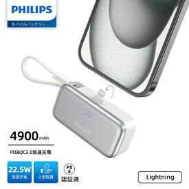 【期間限定価格!!】Philips (フィリップス) モバイルバッテリー 小型 4900mAh 折畳み式 Lightning コネクター type-c ケーブル内蔵 軽量 モバイル充電器 3台同時充電/パススルー機能/LEDディスプレイ PSE認証済 iOS ＆ Android デバイス対応 DLP2558VW