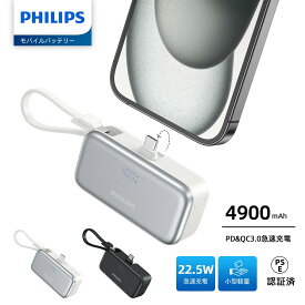 【期間限定価格!!】Philips (フィリップス) モバイルバッテリー 小型 直差し コードレス 4900mAh 軽量 iPhone15 /16/ 17 対応 折畳み式 USB-Cコネクター type-c ケーブル 内蔵 タイプc モバイル充電器 3台同時充電/パススルー機能/LED PSE認証済