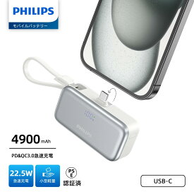 【期間限定価格!!】Philips (フィリップス) モバイルバッテリー 小型 直差し コードレス 4900mAh 軽量 iPhone 15 16 17 対応 折畳み式 USB-Cコネクター type-c ケーブル 内蔵 タイプc モバイル充電器 3台同時充電/パススルー機能/LEDディスプレイ PSE認証済