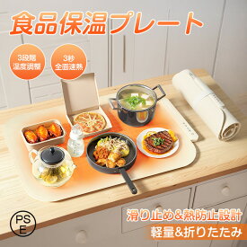 【期間限定20%OFFクーポン】食品保温プレート 電気保温トレイ 解凍プレート 多機能食品断熱ボード フードウォーマー ホットプレート 保温プレート 加熱プレート ウォーマープレート 折りたたみ可能 ホットプレート 3段階温度調節 卓上ヒーター 薄型 簡単にお手入れ可能