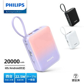 【期間限定20%OFFクーポン】Philips (フィリップス) モバイルバッテリー 20000mAh大容量 PD 22.5W 急速充電 Lightning type-c ケーブル内蔵 タイプc ライトニング4台同時充電 携帯 充電器 iPhone17/ 16 / 15 Android iOS PSE認証済【一年保証】DLP2722C