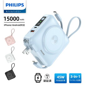 【10倍ポイント】Philips(フィリップス) モバイルバッテリーコンセント一体型 15000mAh 大容量 AppleWatch対応 MagSafe マグネット式 ワイヤレス充電 アップルウォッチ 2.5W 急速充電 PD 45W出力 ACアダプターusb-c & lightningケーブル内蔵/パススルー機能/プラグ変換可能