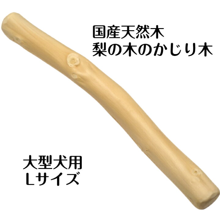 楽天市場】梨の木のお店 梨の木のかじり木 Lサイズ 1本 国産 大型犬用 