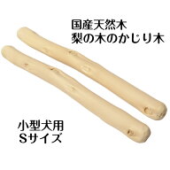 梨の木のお店 梨の木のかじり木 Sサイズ 2本 国産 小型犬用 噛むおもちゃ 甘噛対策 無添加 無着色