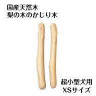 梨の木のお店 梨の木のかじり木 XSサイズ 2本 国産 超小型犬用 噛むおもちゃ 甘噛対策 無添加 無着色