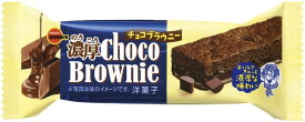 【送料無料】ブルボン 濃厚チョコブラウニー 9個 小腹 朝食 夜食 食品フード お菓子 ケーキ 食事法 ブラウニー 朝食おやつ
