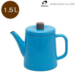 野田琺瑯 IH対応 ポトル 1.5L 空色(ブルー) PTR-1.5KBL 日本製 (北欧アンティーク風ケトル)