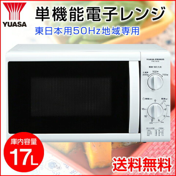 楽天市場】【YUASA/ユアサプライムス】 単機能電子レンジ ホワイト 