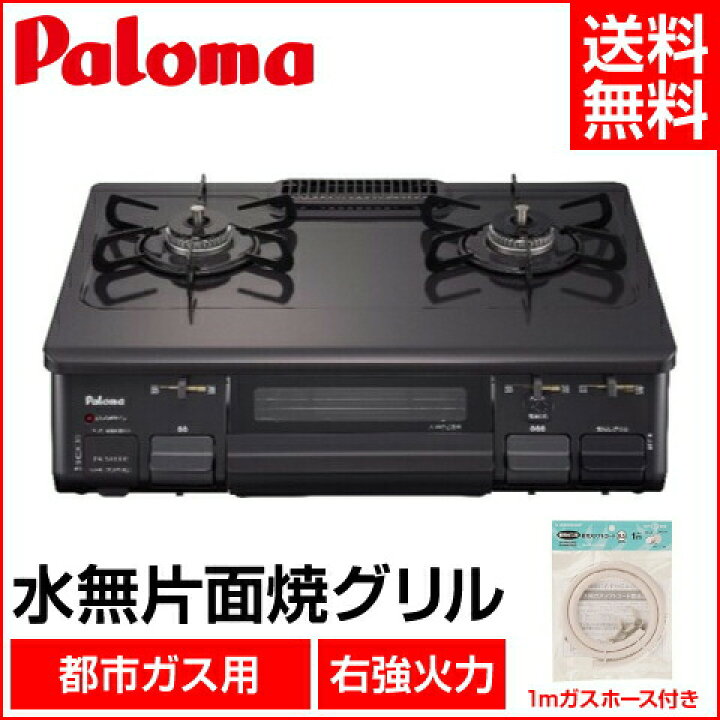楽天市場】【パロマ】【ガスホース付き】 ガステーブル ガスコンロ  