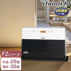 3年保証 暖房力 No.1 石油ファンヒーター FZシリーズ 大容量 9Lタンク 80秒着火 Wとって ワンタッチキャップ 8段階油量モニター 消し忘れ消火装置 対震自動消火装置付き FZ-104 日本製 PSC対応品 Da