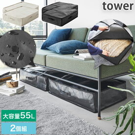 大容量 収納バッグ ポリエチレンシート ソファ&ベッド下収納ケース 70×50×16.5cm 持ち手付き 2個組 すき間収納 タワー tower ブラック ライトグレー 1916 1916 山崎実業 YAMAZAKI