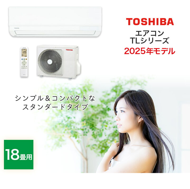 楽天市場】エアコン 18畳用 16畳用 東芝 TLシリーズ スタンダード 