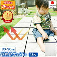 お買い得 18枚セット ベランダや庭の温度上昇をおさえて快適 省エネ ジョイント遮熱パネル ストーン調 30…