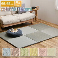 同色6枚セット カラフルい草の置き畳 ユニット畳 紗彩 65×65cm 正方形 半畳サイズ 目積織り 縁なし すべ…