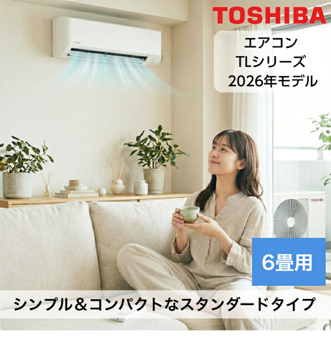 楽天市場】【取り付け工事費込セット】エアコン 6畳用 6畳 東芝 TL 