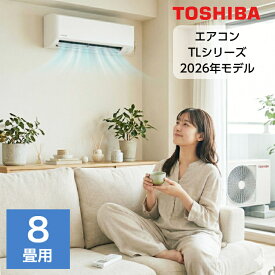 エアコン 8畳用 8畳 東芝 TLシリーズ スタンダードモデル RAS-2516TL-W おもに8畳用 2.5kw 2026年モデル 室内機＋室外機＋リモコン 工事なし
