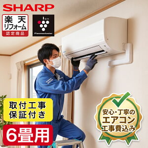 エアコン 6畳 工事費込み シャープ」の人気商品一覧・価格比較 - 価格.com
