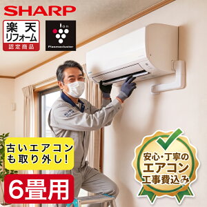 エアコン 6畳 工事費込み シャープ」の人気商品一覧・価格比較 - 価格.com