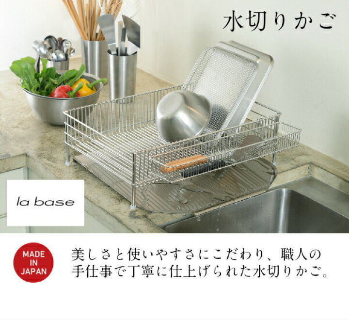 楽天市場】【 la base（ラバーゼ）】 有元葉子デザイン 水切りカゴ大 