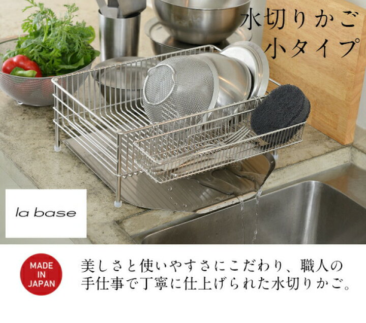 楽天市場】【 la base（ラバーゼ）】 有元葉子デザイン 水切りカゴ小3 