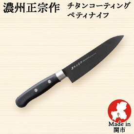 包丁 チタンコーティング ペティナイフ 刃渡り130mm 全長235mm ステンレス包丁 日本製 関の刃物 佐竹産業 濃州正宗作