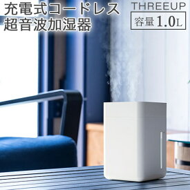 【Three-up/スリーアップ】 充電式 コードレス 超音波加湿器 ツインミスト タンク容量1.0L 最大加湿量60ml/h 加湿調節2段階 オフタイマー機能付き ホワイト HR-T2025