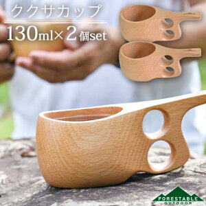 【2個セット/送料無料】木製 ウッド ククサカップ マグカップ 130ml ビーチ FORESTABLE 藤芸 MKKS85BE-FRS