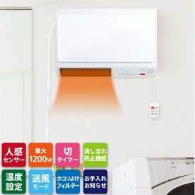 人感センサー搭載 脱衣所ヒーター ワイドスリム 壁掛けタイプ 1200W ワイヤードリモコン 消し忘れ防止3時間自動OFF タイマー機能 温度設定機能付き ホワイト DWC-J120N ZEPEAL ゼピール 2023年モデル