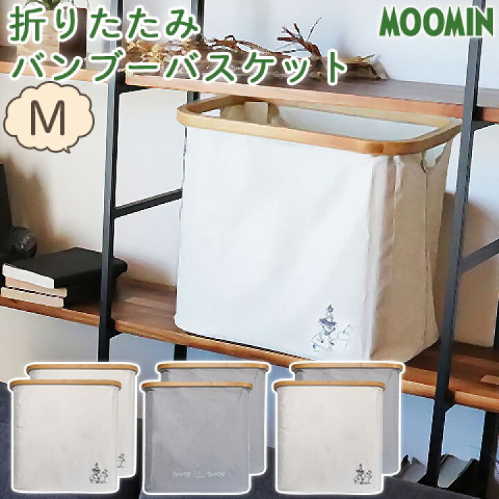 楽天市場】MOOMIN ムーミン 折りたたみ バンブーバスケット Mサイズ 2 
